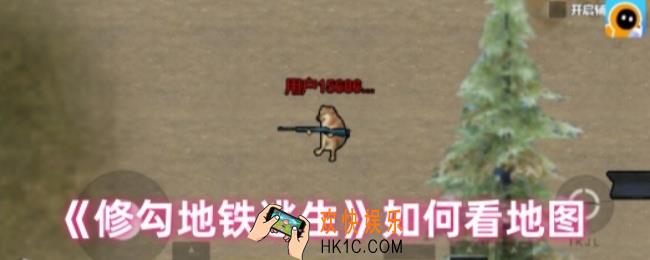 修勾地铁逃生如何看地图