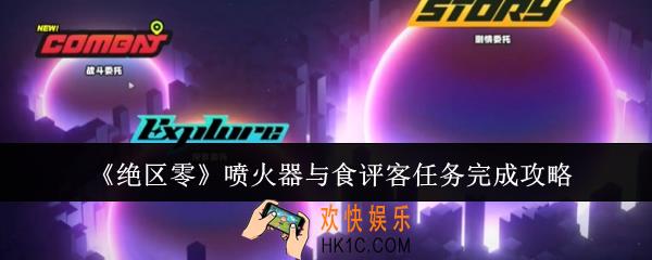 绝区零喷火器与食评客任务怎么完成