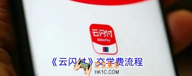 云闪付怎么交学费