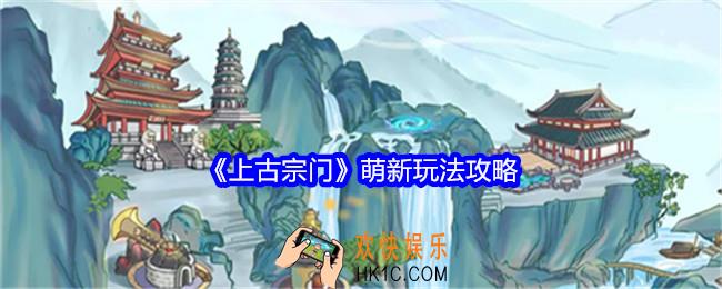 上古宗门萌新怎么玩