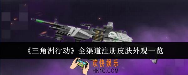 三角洲行动全渠道注册皮肤外观有哪些