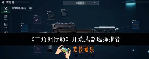三角洲行动开荒武器怎么选