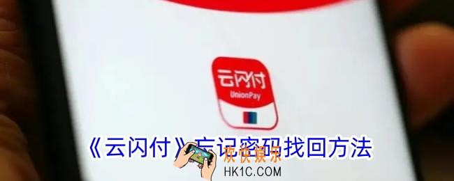 云闪付忘记登录密码怎么重置新密码