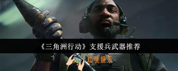 三角洲行动支援兵武器怎么选