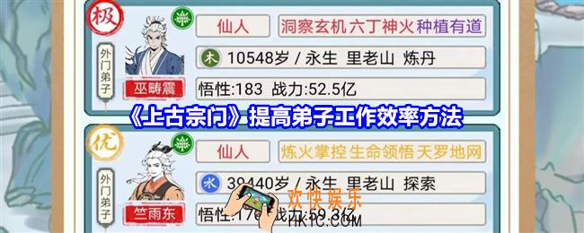 上古宗门怎么提高弟子工作效率