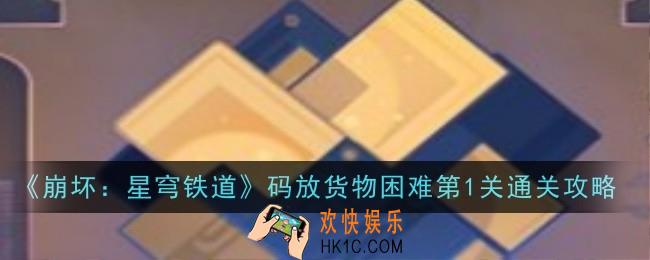 崩坏星穹铁道码放货物困难第1关怎么通关