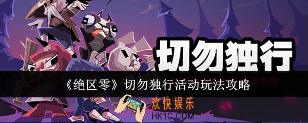 绝区零切勿独行活动怎么玩