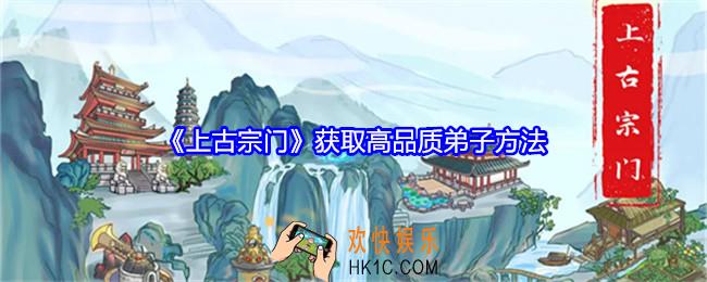 上古宗门怎么获取高品质弟子