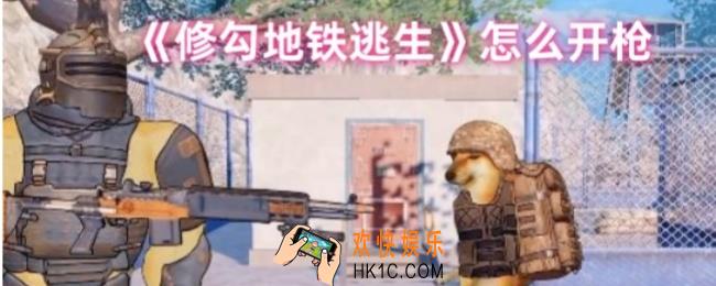 修勾地铁逃生怎么开枪