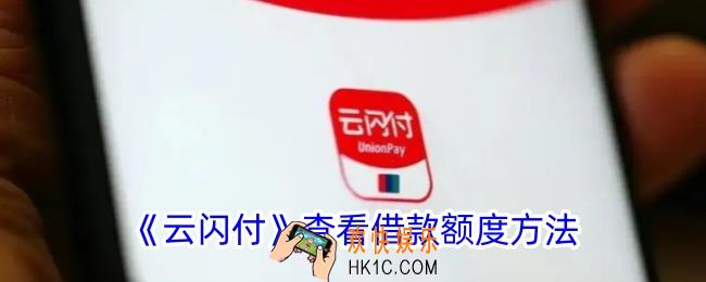 云闪付怎么看借款额度