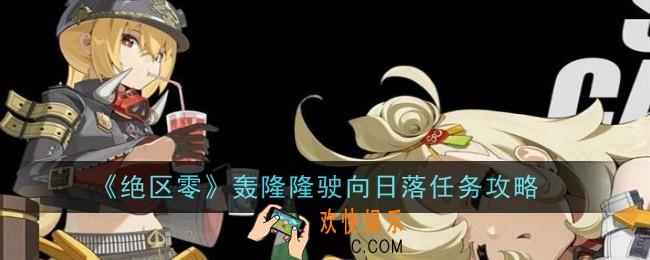 绝区零轰隆隆驶向日落任务怎么做
