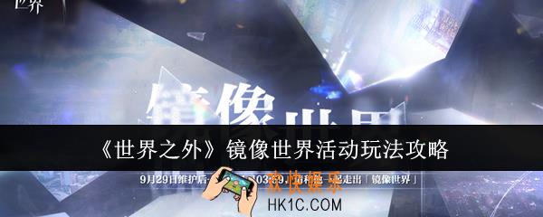 世界之外镜像世界活动怎么玩