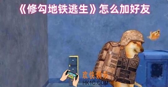 修勾地铁逃生怎么加好友