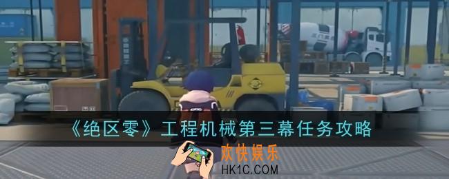绝区零工程机械第三幕任务怎么做