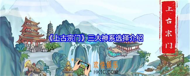 上古宗门三大神系怎么选择