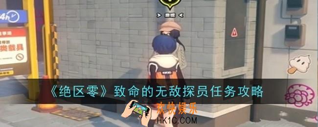 绝区零致命的无敌探员任务怎么做