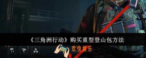 三角洲行动怎么购买重型登山包