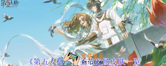 第五人格万圣节返场皮肤有什么