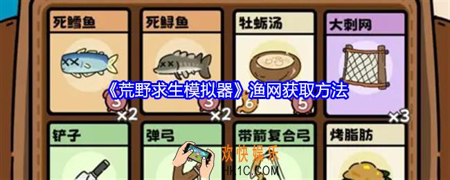 荒野求生模拟器渔网怎么做
