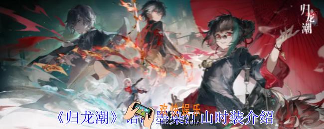 归龙潮语冰墨染江山时装有什么特效