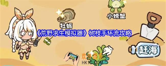 荒野求生模拟器树枝手环流怎么玩