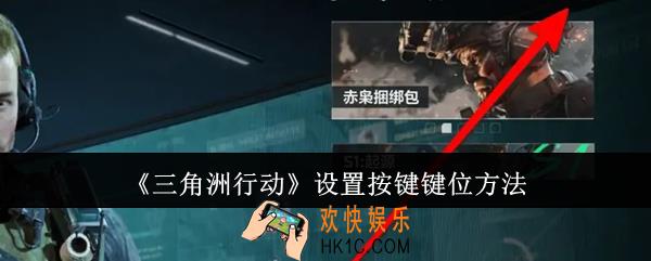 三角洲行动怎么设置按键键位