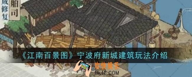 江南百景图宁波府新城建筑玩法是什么