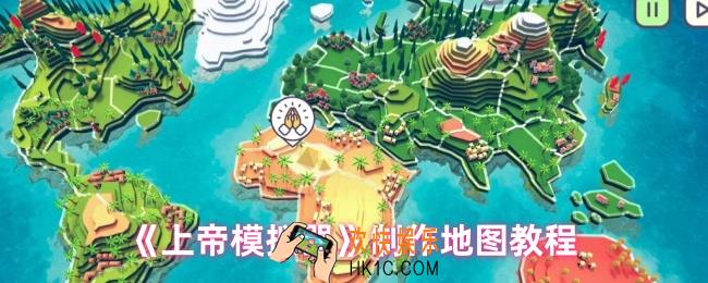 上帝模拟器如何制作地图