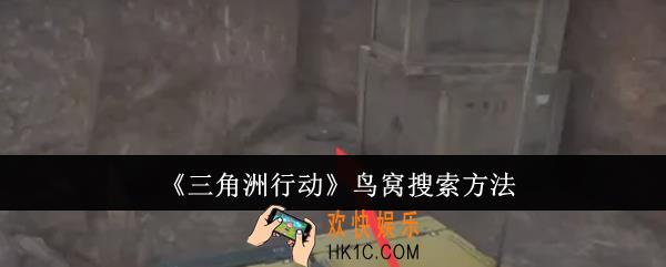 三角洲行动鸟窝怎么搜索