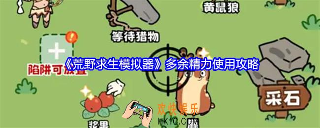 荒野求生模拟器多余精力怎么用