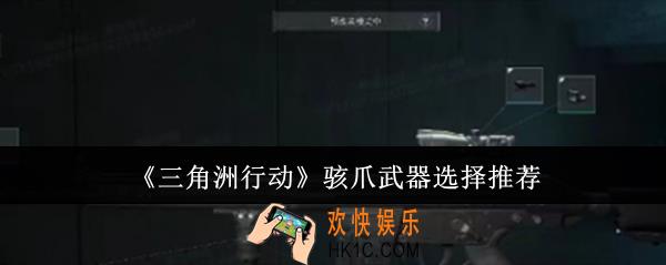 三角洲行动骇爪武器怎么选