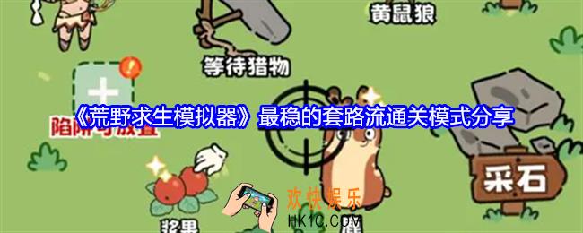 荒野求生模拟器怎么开局最稳