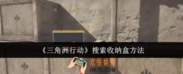 三角洲行动怎么搜索收纳盒