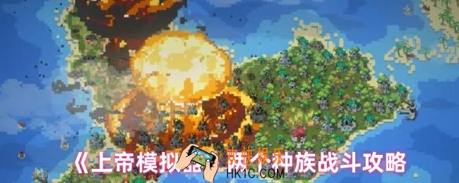 上帝模拟器让两个种族战斗攻略