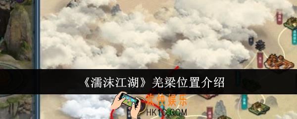 濡沫江湖羌梁位置在哪里