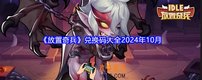 放置奇兵兑换码大全2024年10月