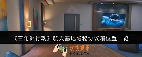 三角洲行动航天基地隐秘协议箱位置在哪里
