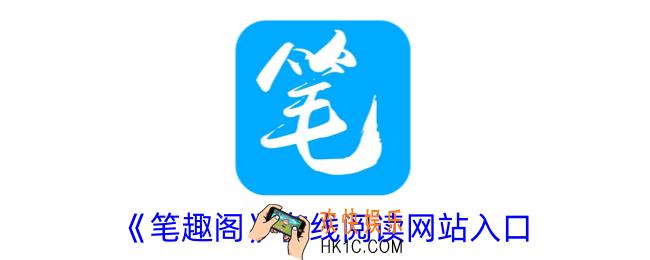 笔趣阁在线阅读网站入口