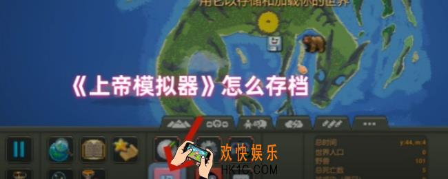 上帝模拟器怎么存档