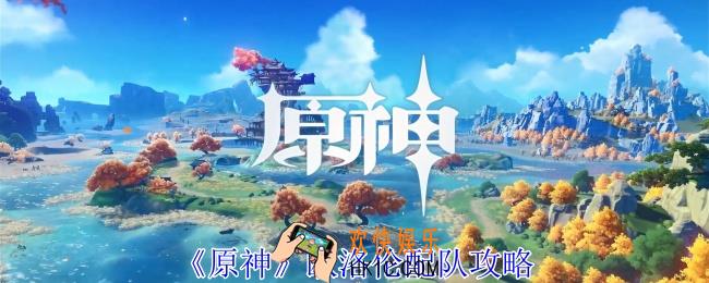原神欧洛伦怎么配队