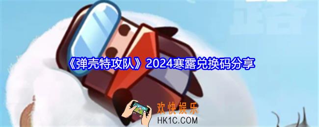 弹壳特攻队寒露礼包码是什么