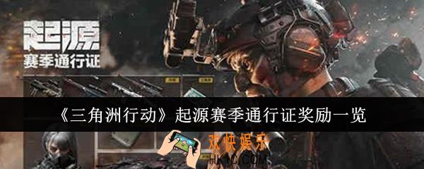 三角洲行动起源赛季通行证奖励是什么