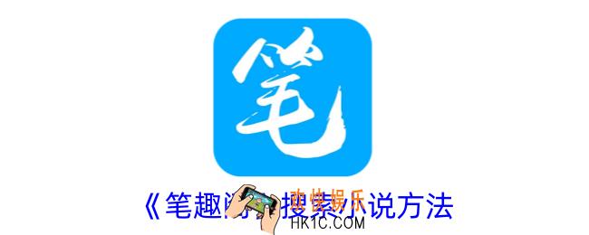 笔趣阁怎么搜索小说