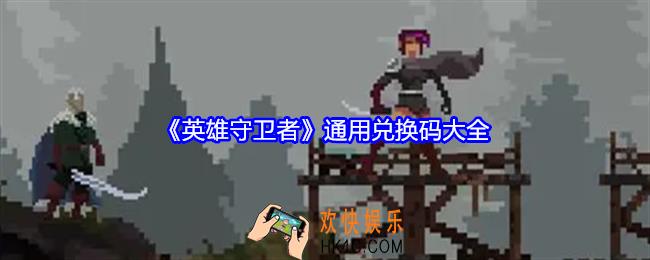 英雄守卫者兑换码是什么