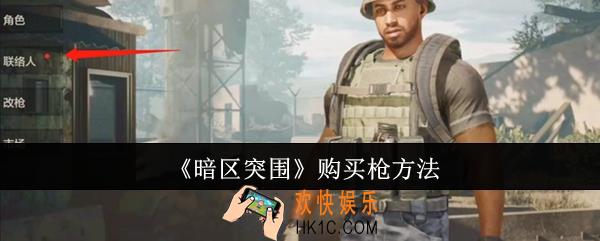 暗区突围怎么购买枪