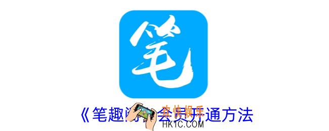 笔趣阁怎么开通会员