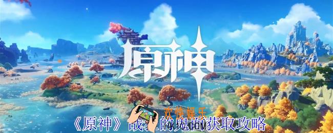 原神战狂的鬼面怎么获得