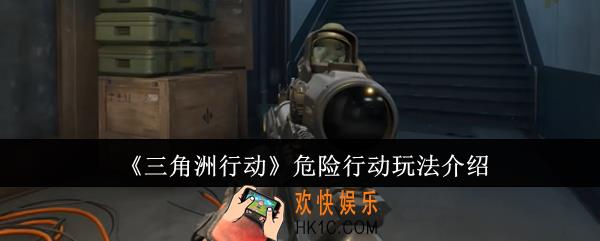三角洲行动危险行动怎么玩