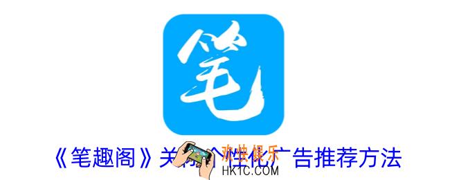 笔趣阁怎么关闭个性化广告