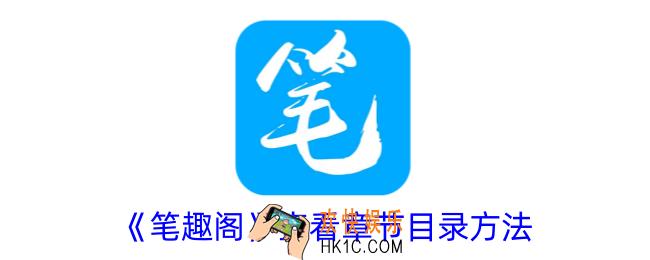 笔趣阁怎么看目录